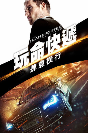 玩命快遞：肆意橫行