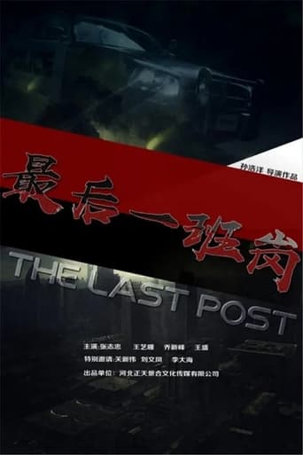 Poster of 最后一班岗