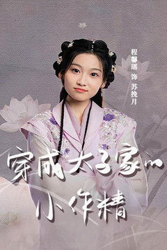 穿成太子家的小作精 poster