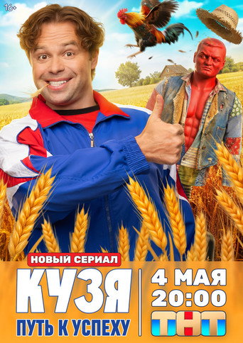 Кузя. Путь к Успеху — Série en streaming