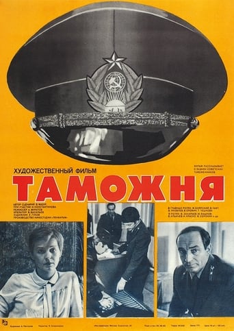Poster of Таможня