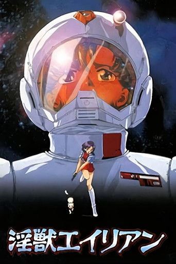 淫獣エイリアン (1997)