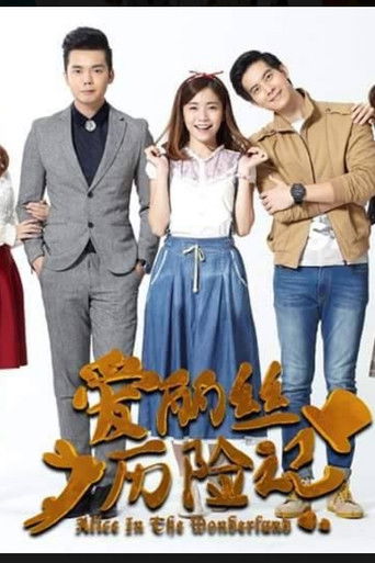 爱丽丝历险记 poster