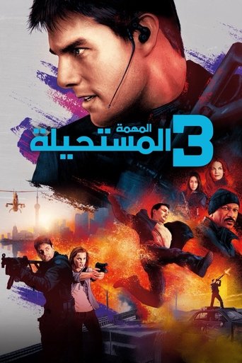 المهمة: المستحيلة 3