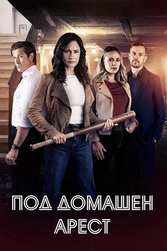 Под домашен арест