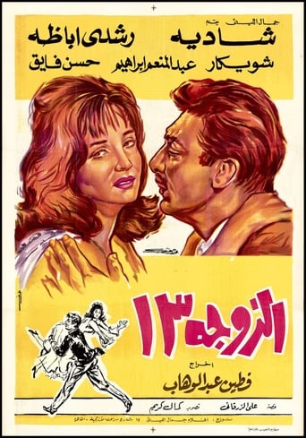 Poster för Wife no. 13