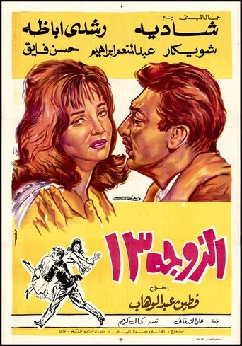 الزوجة ١٣ (1962)
