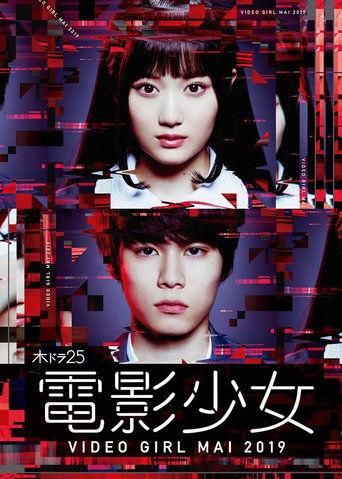 Poster of 電影少女 -VIDEO GIRL MAI 2019-