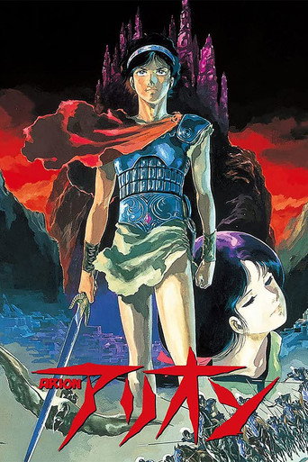アリオン (1986年)のポスター画像 - FindKey