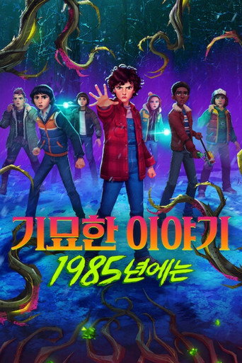 기묘한 이야기: 1985년에는