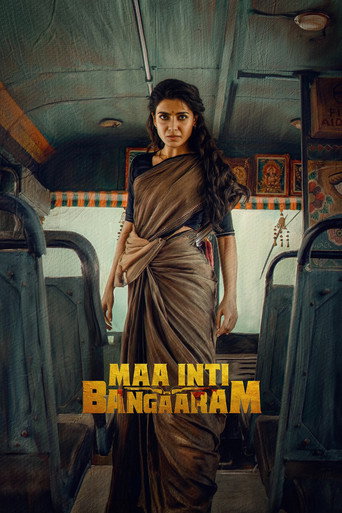 మా ఇంటి బంగారం