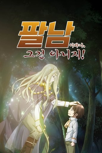 팔남이라니, 그건 아니지