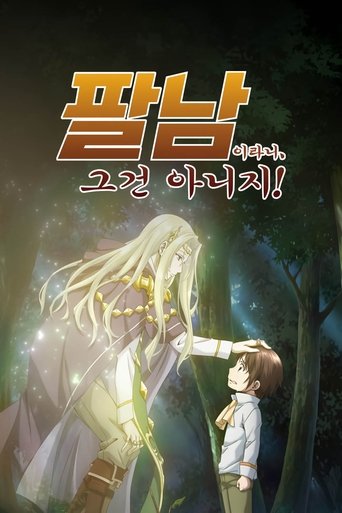 팔남이라니,  그건 아니지 - Season 1 Episode 3 외톨이라니, 그건 아니지! 2020