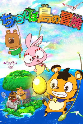 ちゃらんぽ島の冒険 (2017)
