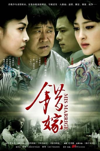 Poster of 错嫁
