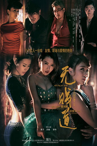 无贱道 (2015)