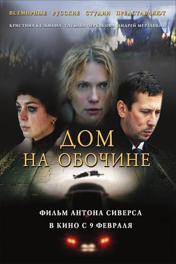 Poster of Дом на обочине