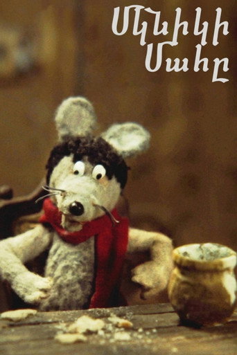 Մկնիկի մահը (1986年)のポスター画像 - FindKey