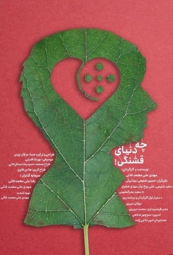 Poster of چه دنیای قشنگی!