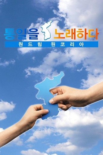 원드림 원코리아 통일을 노래하다: Season 1