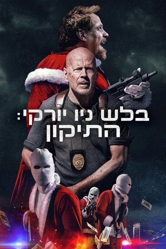 בלש ניו יורקי: התיקון