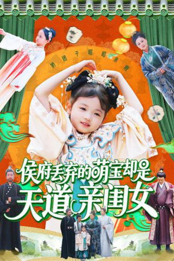 侯府丢弃的萌宝却是天道亲闺女