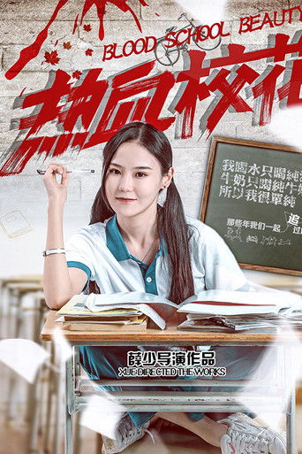 热血校花 poster