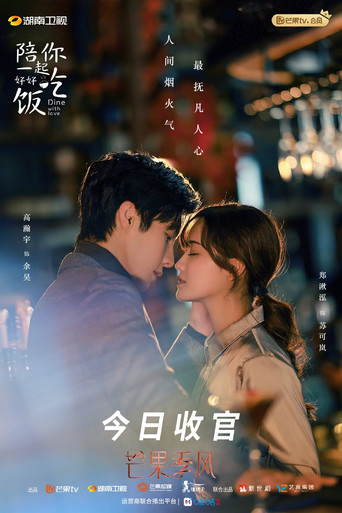 陪你一起好好吃饭 — Pósters 15