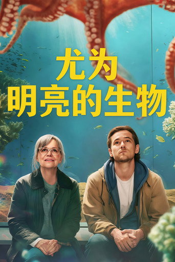 尤为明亮的生物