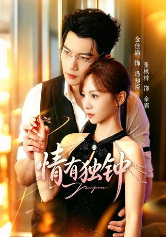 Affiche de 情有独钟