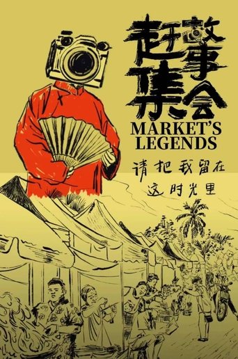 赶集故事会