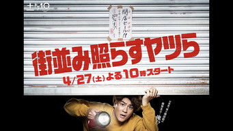 街並み照らすヤツら (2024) 予告編