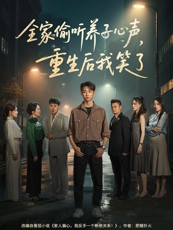 全家偷听养子心声，重生后我笑了: Season 1