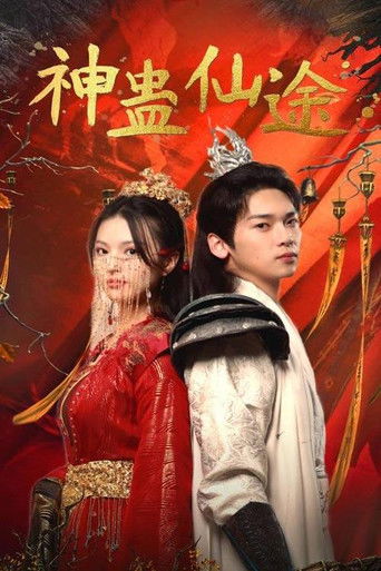 神蛊仙途 poster