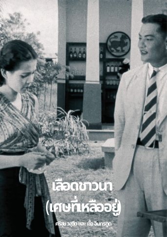 เลือดชาวนา (เศษที่เหลืออยู่)