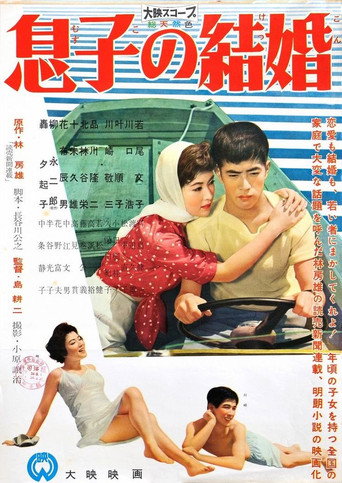 Plakat: 息子の結婚