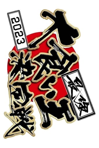 最強大食い王決定戦2023 poster