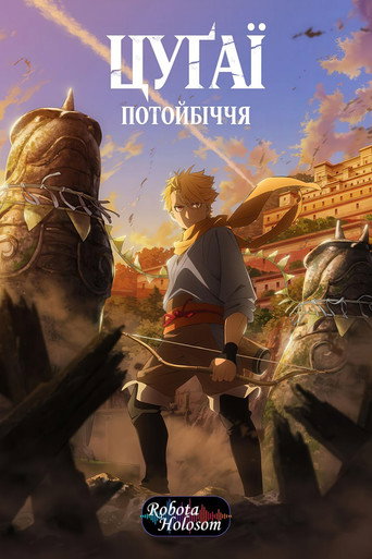 Цуґаї потойбіччя