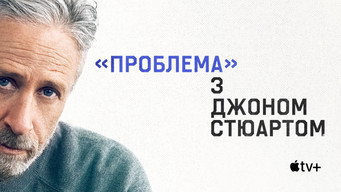 #10 «Проблема» з Джоном Стюартом