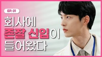 Today Office Tomorrow Romance - S1E01
