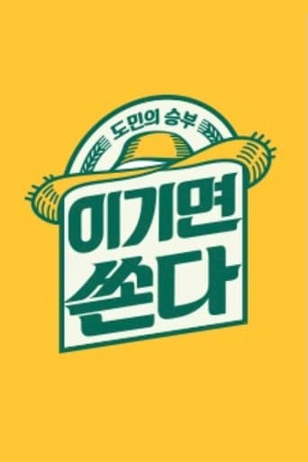 Poster of 도민의 승부 이기면 쏜다