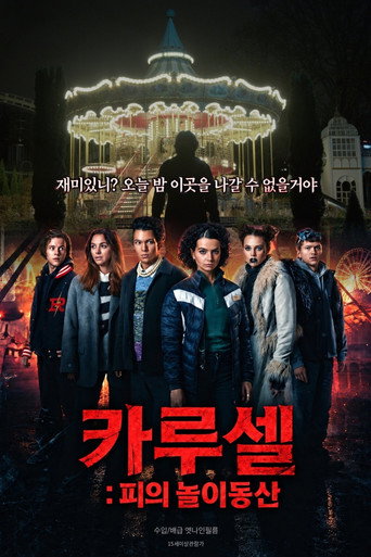 카루셀: 피의 놀이동산