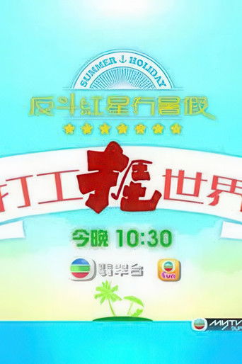 打工捱世界 poster