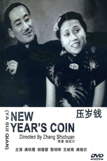 Poster of 压岁钱