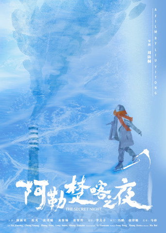 阿勒楚喀之夜