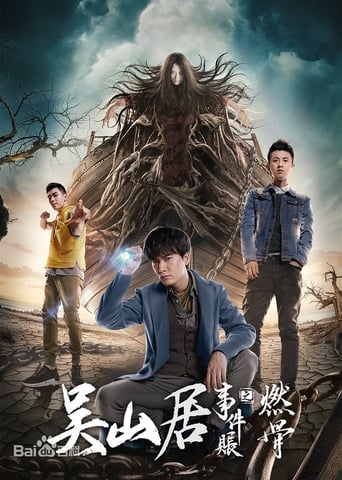 Poster of 吴山居事件账之燃骨