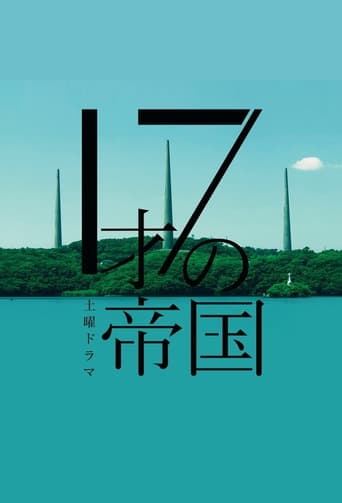 Poster of 17才の帝国