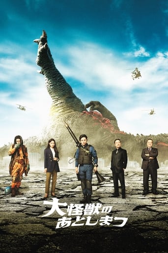 Poster of 大怪獣のあとしまつ