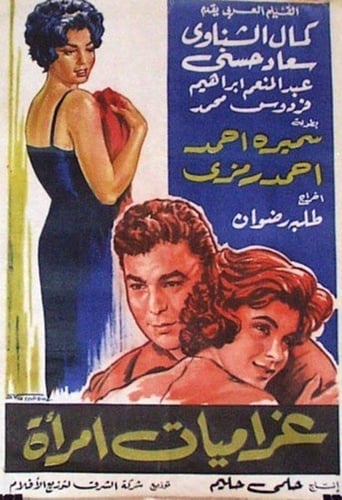 Poster of غراميات امرأة