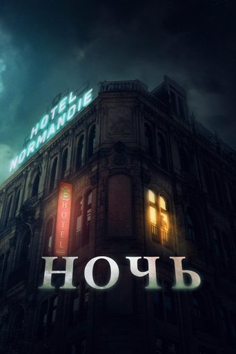 Ночь